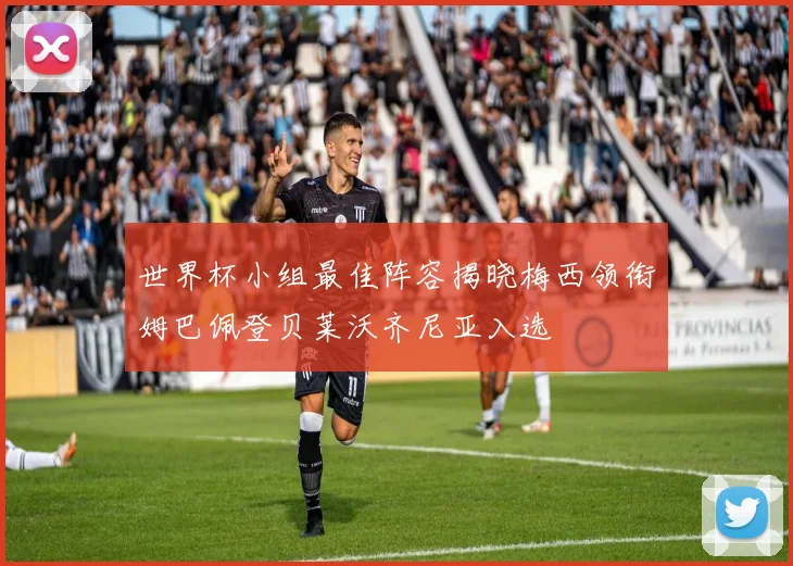 世界杯小组最佳阵容揭晓梅西领衔姆巴佩登贝莱沃齐尼亚入选