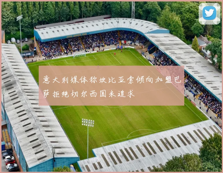 意大利媒体称坎比亚索倾向加盟巴萨拒绝切尔西国米追求
