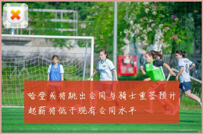 哈登或将跳出合同与骑士重签预计起薪将低于现有合同水平