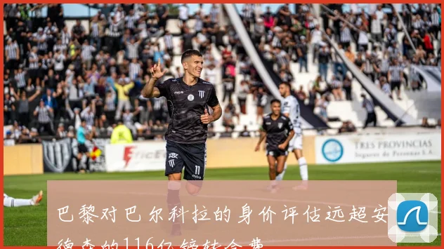 巴黎对巴尔科拉的身价评估远超安德森的116亿镑转会费