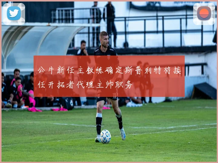 公牛新任主教练确定斯普利特将接任开拓者代理主帅职务
