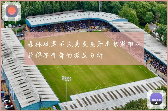 森林狼若不交易麦克丹尼尔斯难以获得字母哥的深度分析