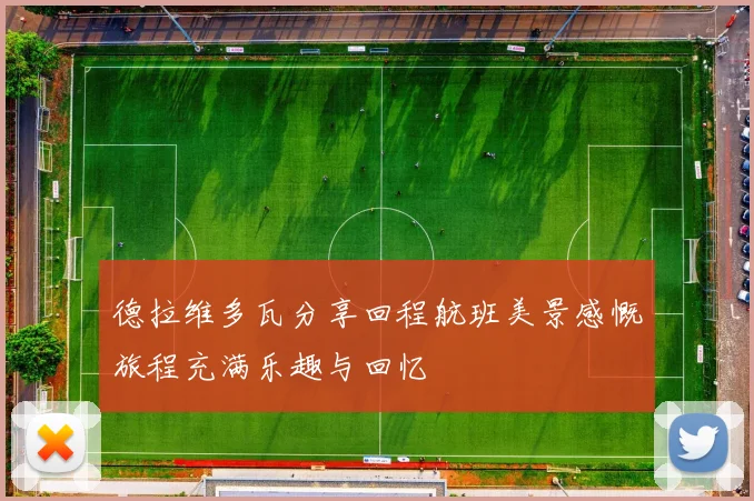 德拉维多瓦分享回程航班美景感慨旅程充满乐趣与回忆